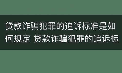 贷款诈骗犯罪的追诉标准是如何规定 贷款诈骗犯罪的追诉标准是如何规定出来的