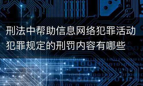 刑法中帮助信息网络犯罪活动犯罪规定的刑罚内容有哪些