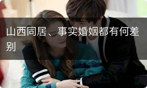 山西同居、事实婚姻都有何差别