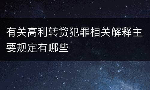 有关高利转贷犯罪相关解释主要规定有哪些
