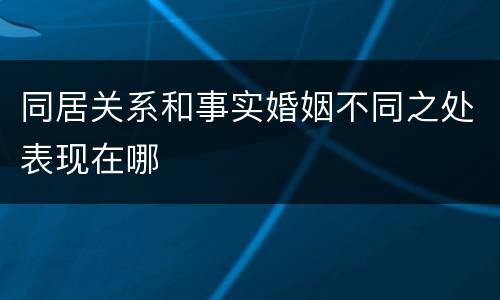 同居关系和事实婚姻不同之处表现在哪