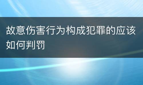 故意伤害行为构成犯罪的应该如何判罚