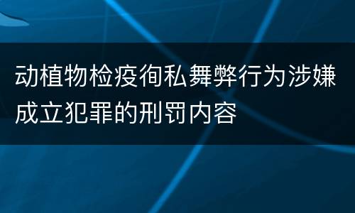 动植物检疫徇私舞弊行为涉嫌成立犯罪的刑罚内容