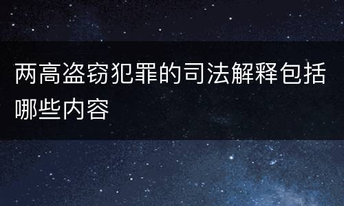 两高盗窃犯罪的司法解释包括哪些内容