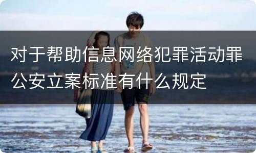 对于帮助信息网络犯罪活动罪公安立案标准有什么规定