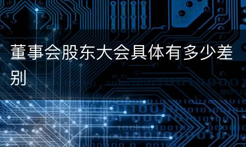 董事会股东大会具体有多少差别