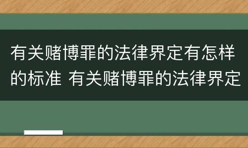 有关赌博罪的法律界定有怎样的标准 有关赌博罪的法律界定有怎样的标准呢