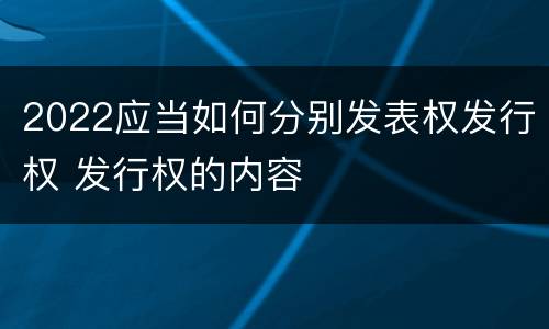 2022应当如何分别发表权发行权 发行权的内容