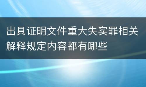 出具证明文件重大失实罪相关解释规定内容都有哪些