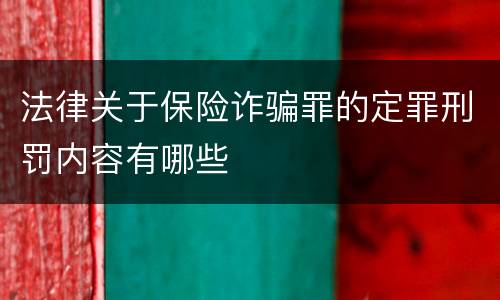 法律关于保险诈骗罪的定罪刑罚内容有哪些