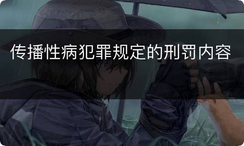 传播性病犯罪规定的刑罚内容