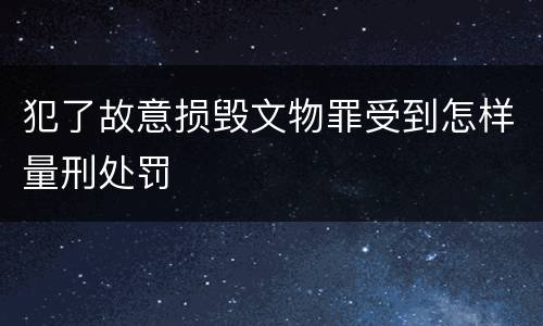 犯了故意损毁文物罪受到怎样量刑处罚