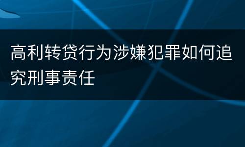 高利转贷行为涉嫌犯罪如何追究刑事责任
