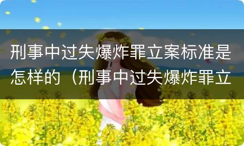刑事中过失爆炸罪立案标准是怎样的（刑事中过失爆炸罪立案标准是怎样的规定）