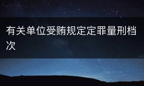 有关单位受贿规定定罪量刑档次