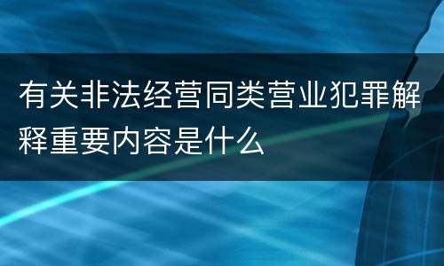 有关非法经营同类营业犯罪解释重要内容是什么