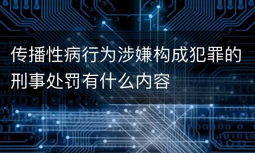 传播性病行为涉嫌构成犯罪的刑事处罚有什么内容