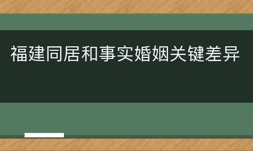福建同居和事实婚姻关键差异