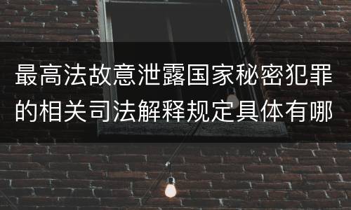 最高法故意泄露国家秘密犯罪的相关司法解释规定具体有哪些内容