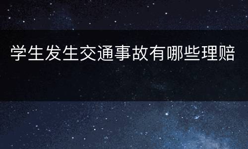 学生发生交通事故有哪些理赔