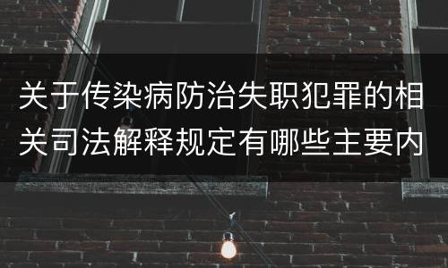 关于传染病防治失职犯罪的相关司法解释规定有哪些主要内容