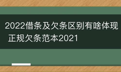 2022借条及欠条区别有啥体现 正规欠条范本2021