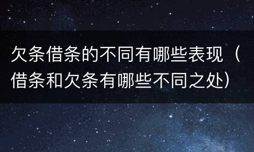 欠条借条的不同有哪些表现（借条和欠条有哪些不同之处）
