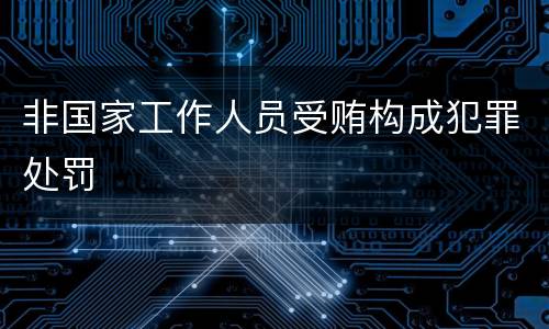 非国家工作人员受贿构成犯罪处罚