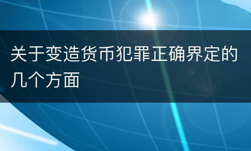 关于变造货币犯罪正确界定的几个方面