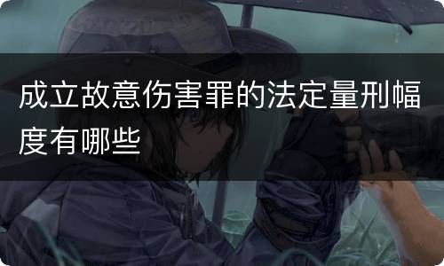 成立故意伤害罪的法定量刑幅度有哪些