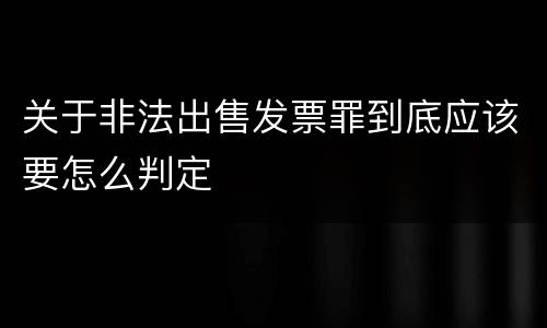 关于非法出售发票罪到底应该要怎么判定