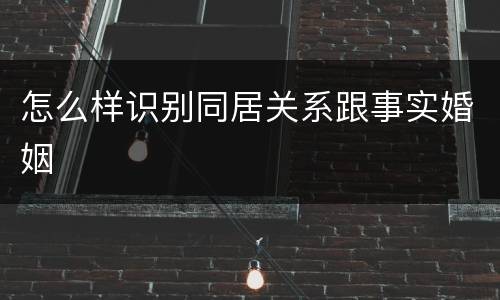 怎么样识别同居关系跟事实婚姻