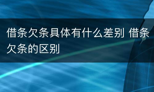 借条欠条具体有什么差别 借条欠条的区别
