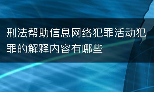 刑法帮助信息网络犯罪活动犯罪的解释内容有哪些