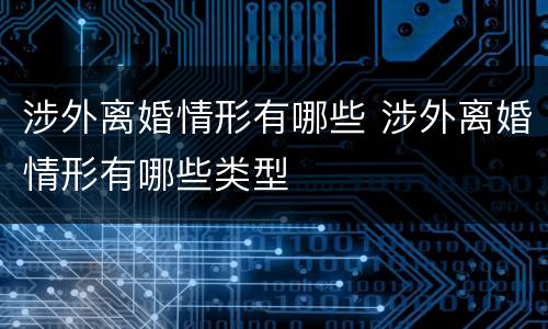 涉外离婚情形有哪些 涉外离婚情形有哪些类型