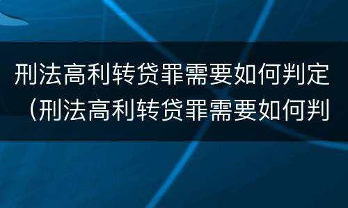 刑法高利转贷罪需要如何判定（刑法高利转贷罪需要如何判定）