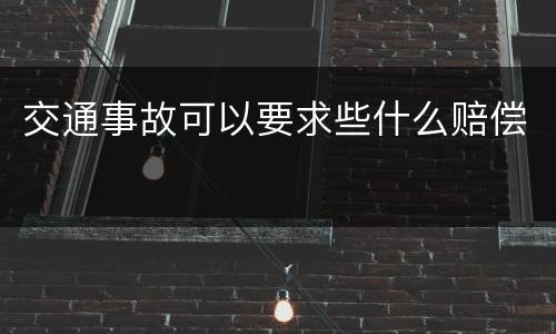 交通事故可以要求些什么赔偿