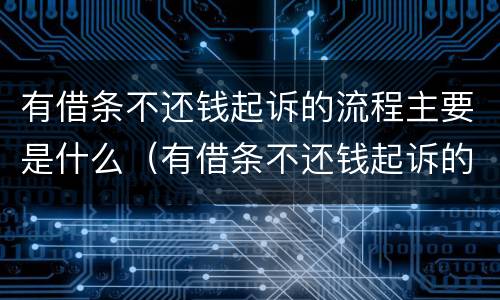 有借条不还钱起诉的流程主要是什么（有借条不还钱起诉的流程主要是什么法律）