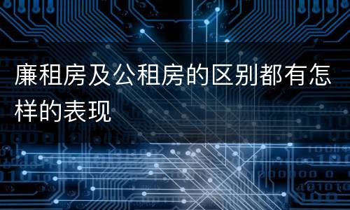 廉租房及公租房的区别都有怎样的表现