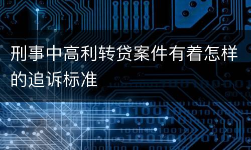 刑事中高利转贷案件有着怎样的追诉标准