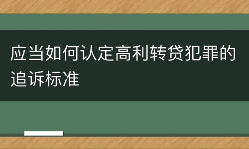 应当如何认定高利转贷犯罪的追诉标准