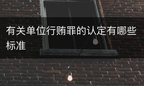 有关单位行贿罪的认定有哪些标准