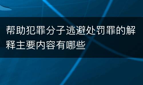 帮助犯罪分子逃避处罚罪的解释主要内容有哪些