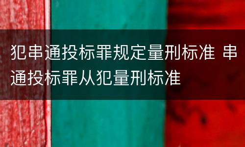 犯串通投标罪规定量刑标准 串通投标罪从犯量刑标准