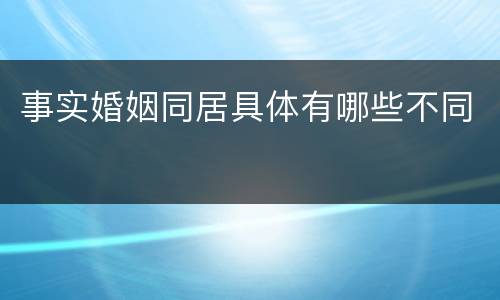 事实婚姻同居具体有哪些不同