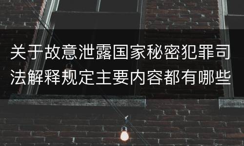 关于故意泄露国家秘密犯罪司法解释规定主要内容都有哪些