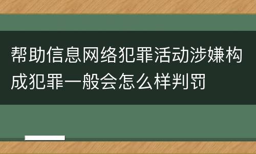 帮助信息网络犯罪活动涉嫌构成犯罪一般会怎么样判罚