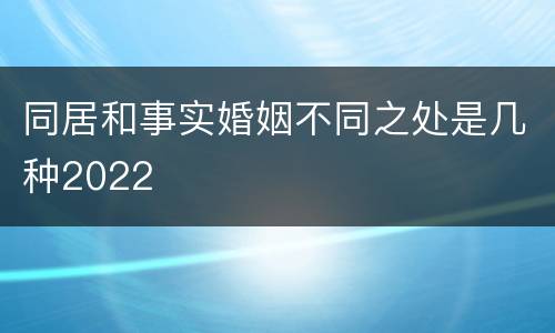 同居和事实婚姻不同之处是几种2022