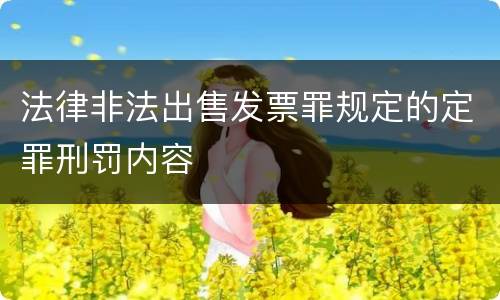 法律非法出售发票罪规定的定罪刑罚内容