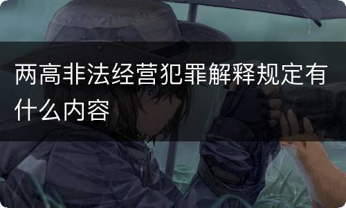 两高非法经营犯罪解释规定有什么内容